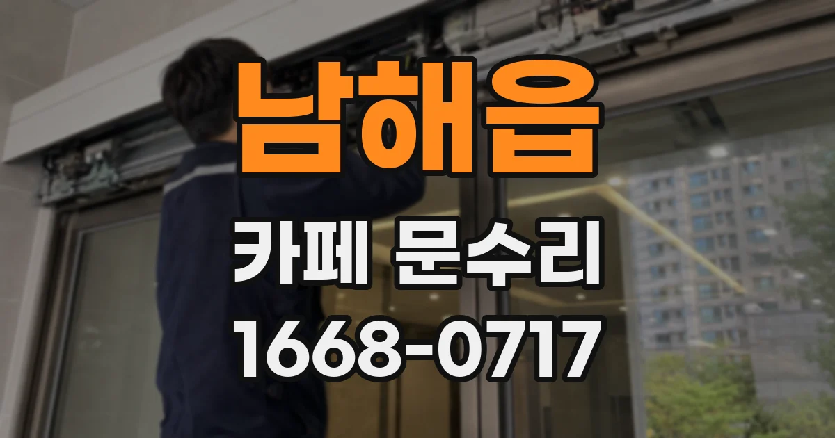 남해읍 카페 문수리