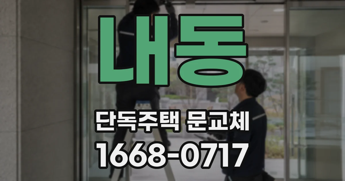 내동 단독주택 문교체