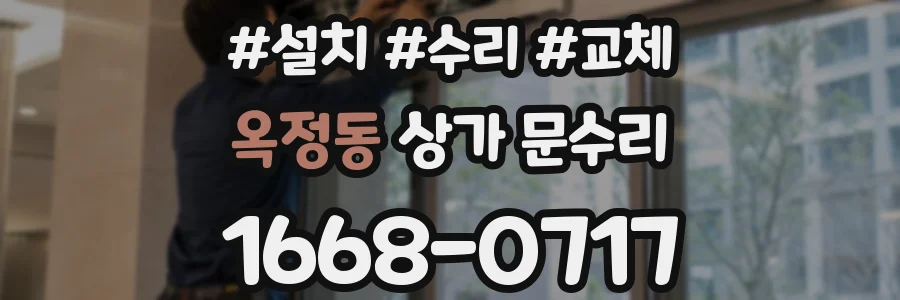 옥정동 상가 문수리