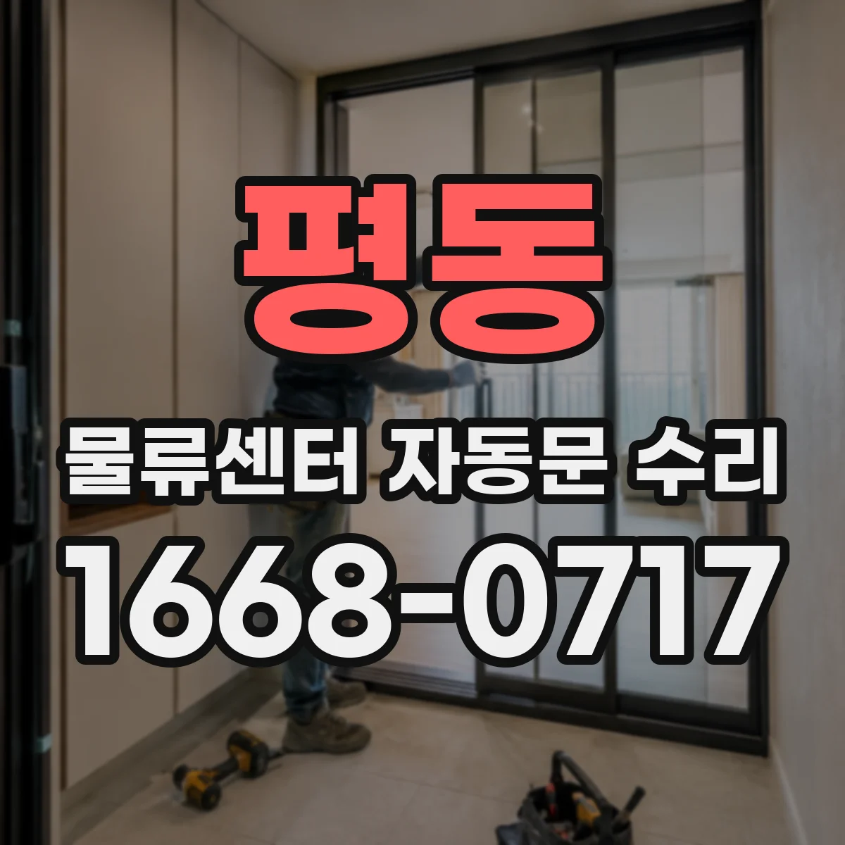 평동 물류센터 자동문 수리
