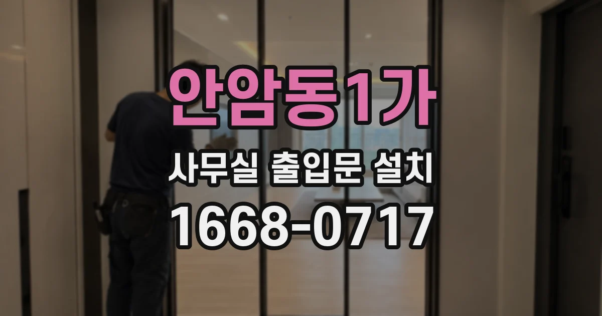 안암동1가 사무실 출입문 설치