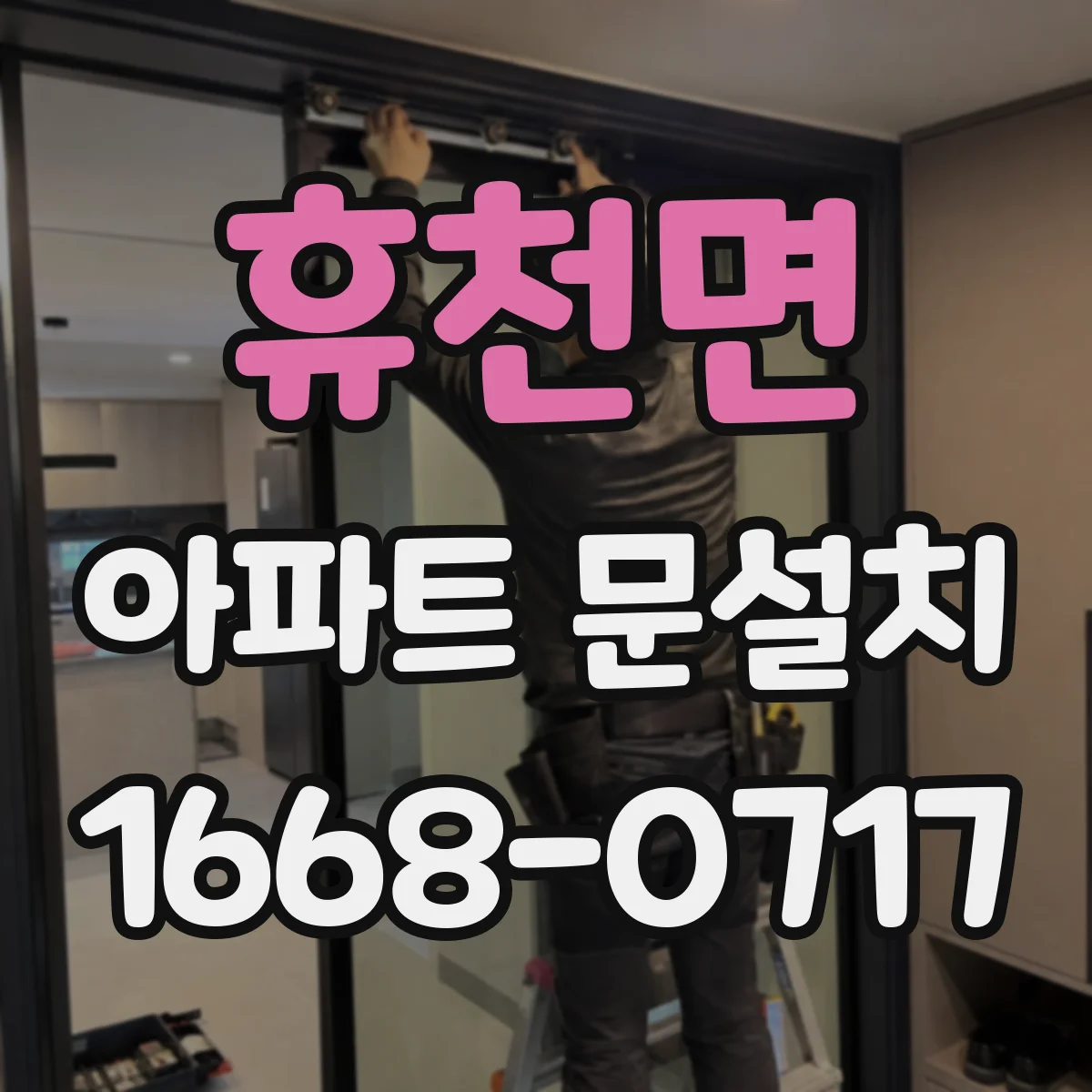 휴천면 아파트 문설치
