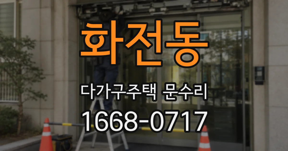 화전동 다가구주택 문수리