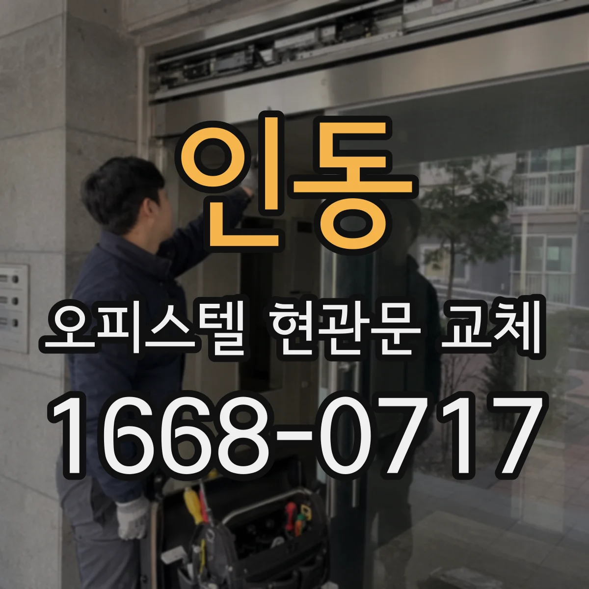 인동 오피스텔 현관문 교체