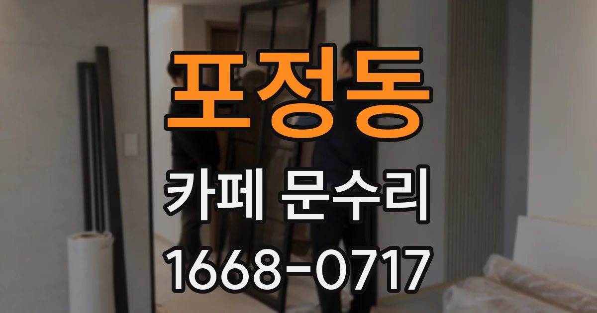 포정동 카페 문수리