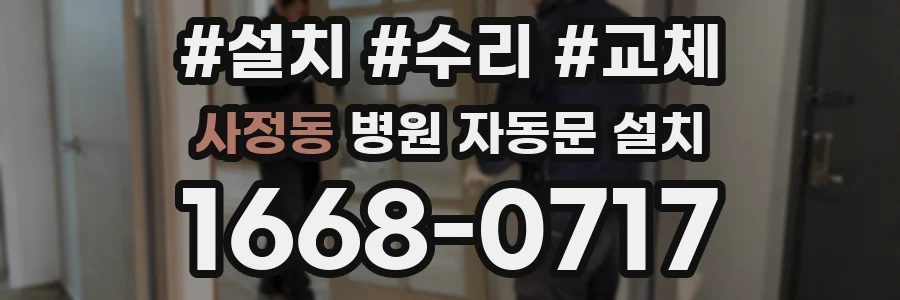 사정동 병원 자동문 설치