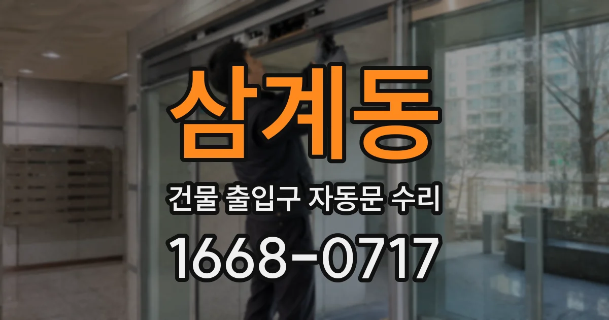 삼계동 건물 출입구 자동문 수리
