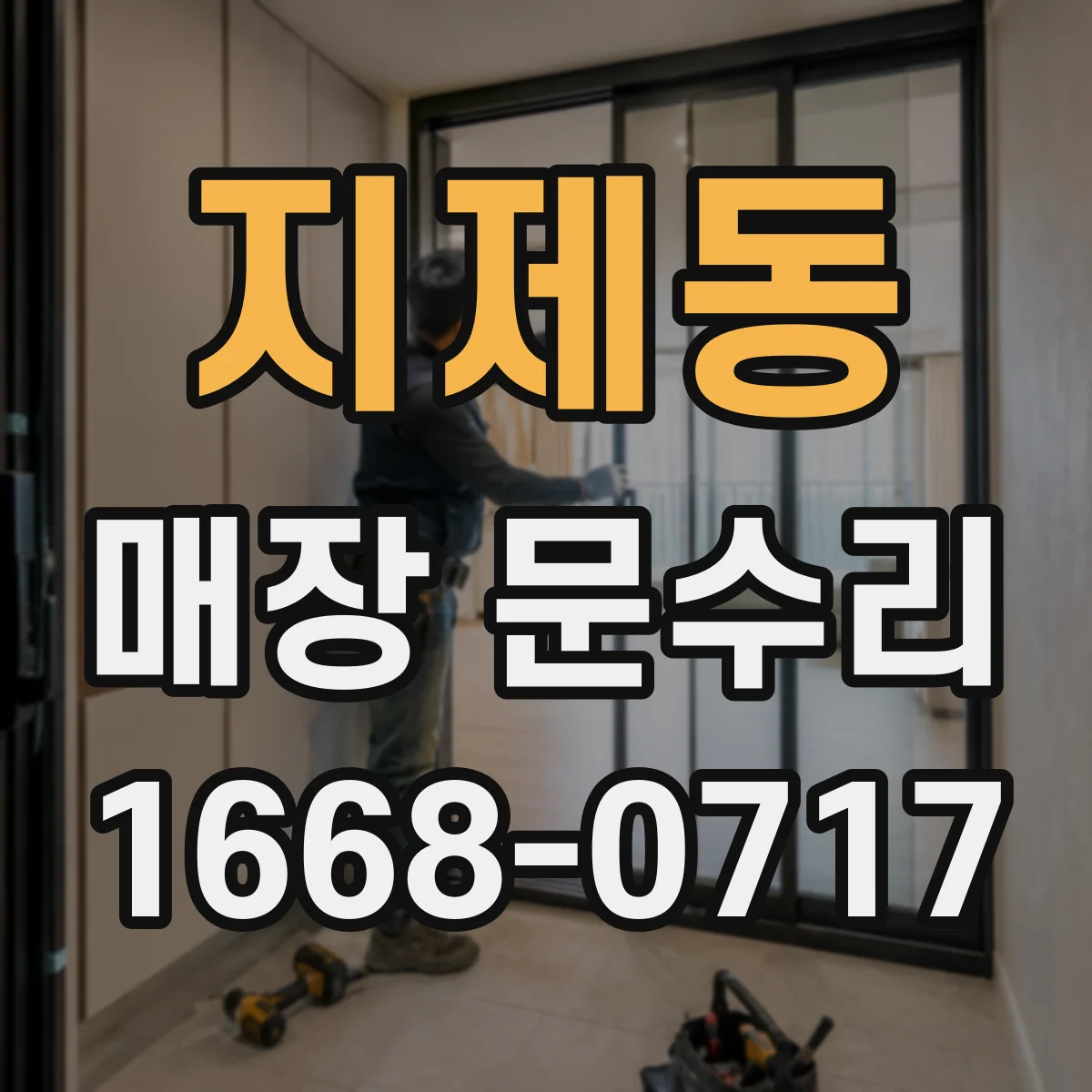 지제동 매장 문수리