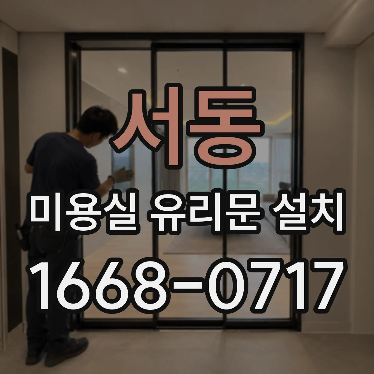서동 미용실 유리문 설치