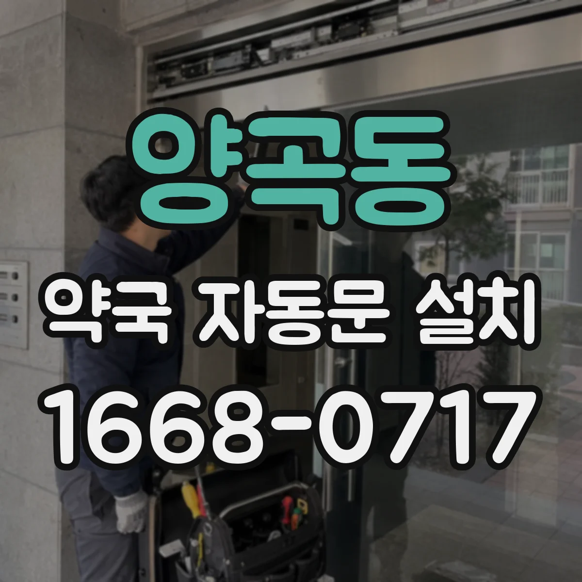 양곡동 약국 자동문 설치
