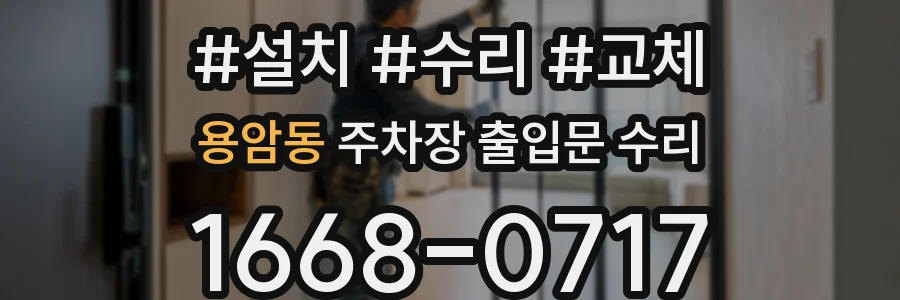 용암동 주차장 출입문 수리