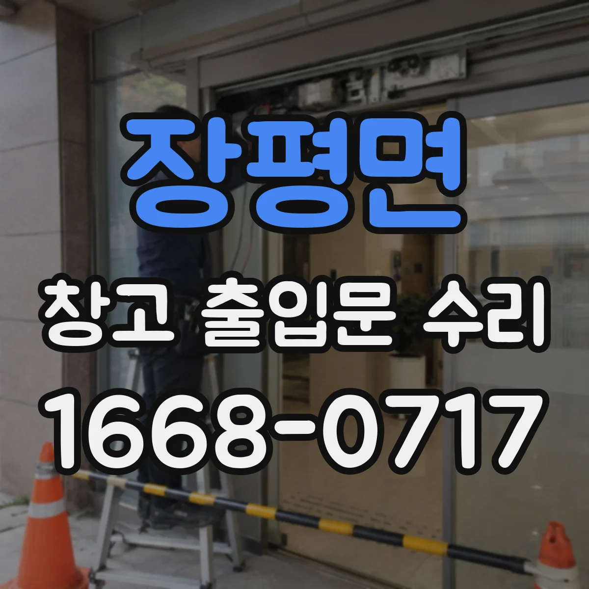 장평면 창고 출입문 수리