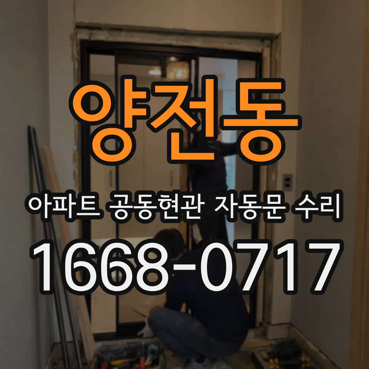 양전동 아파트 공동현관 자동문 수리
