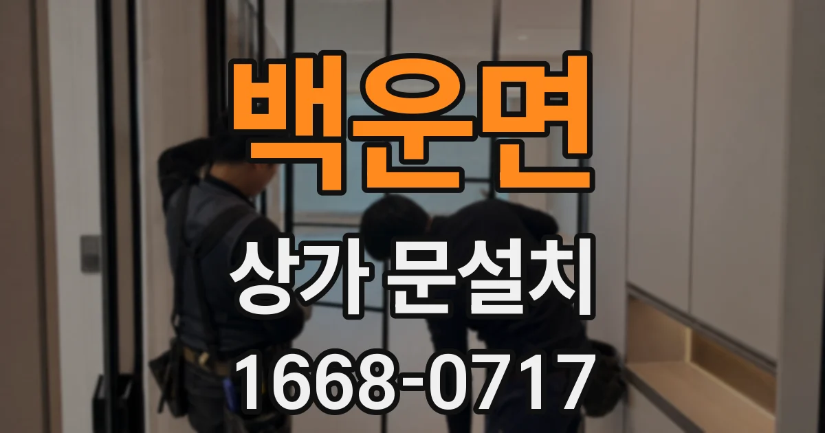 백운면 상가 문설치