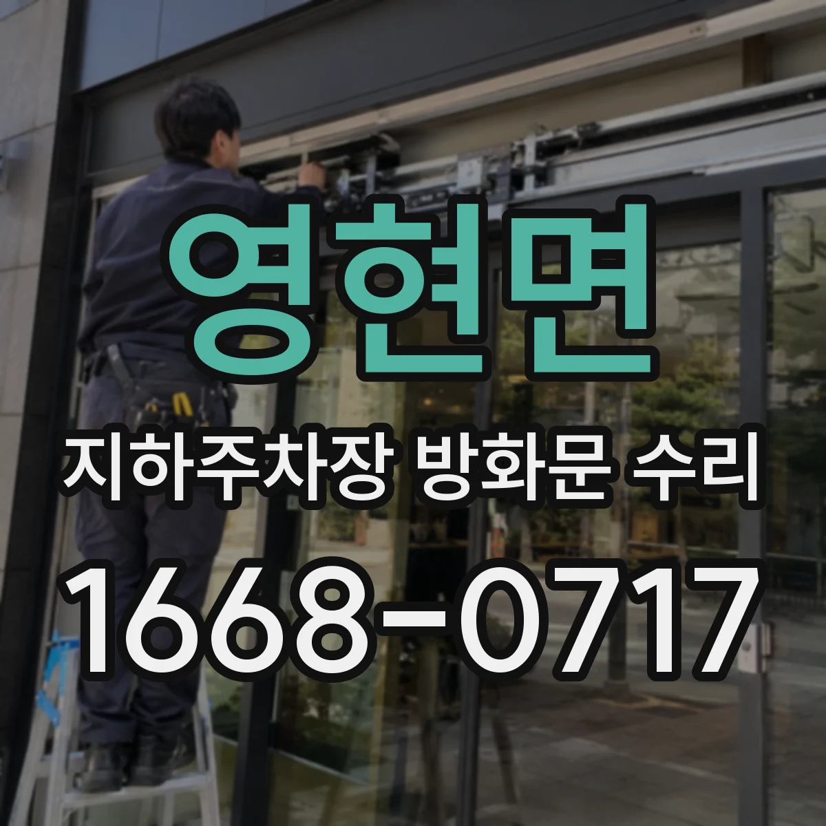 영현면 지하주차장 방화문 수리