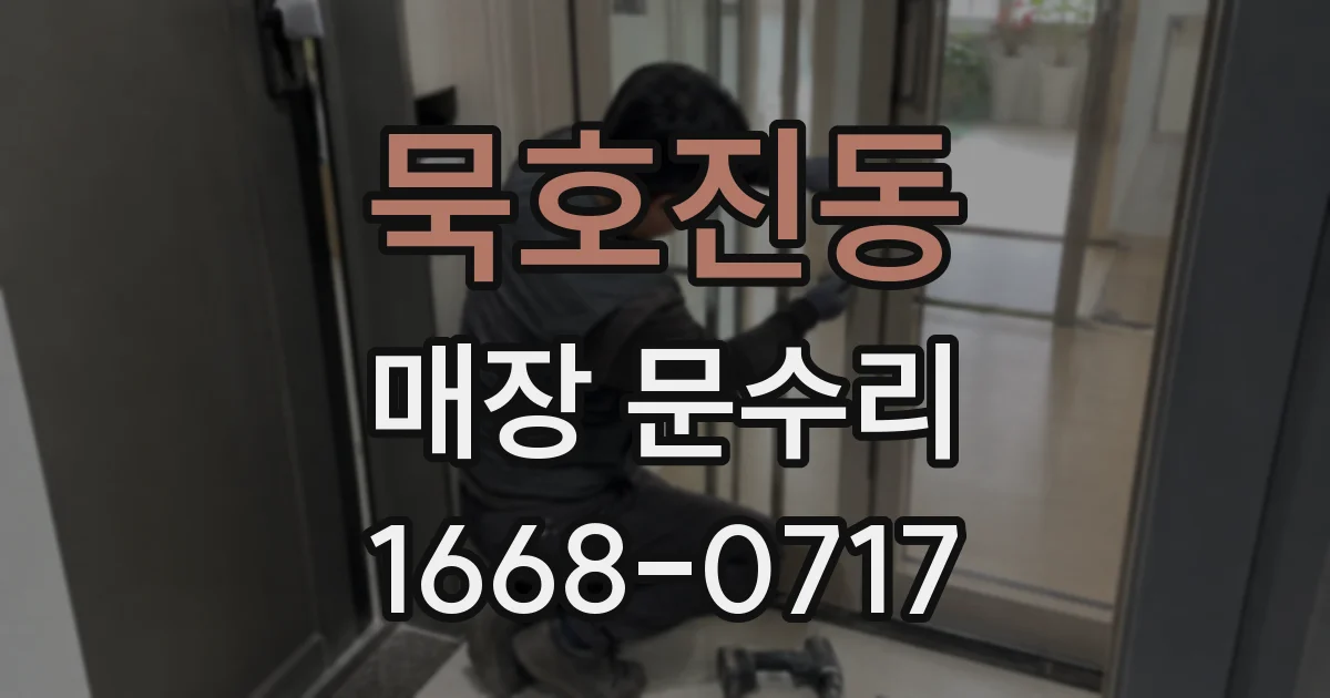 묵호진동 매장 문수리