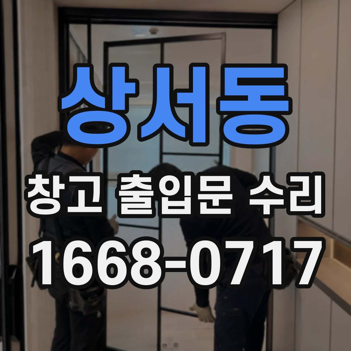 상서동 창고 출입문 수리