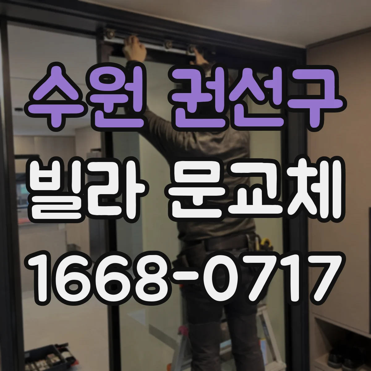 수원 권선구 빌라 문교체 시 문턱 높이·바람 새는 틈 확인