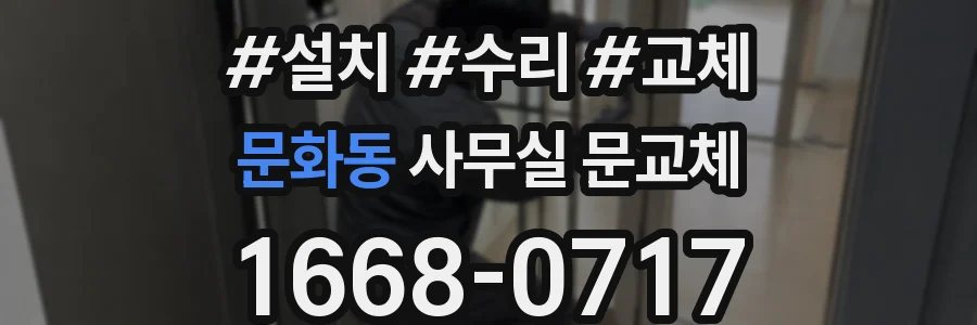 문화동 사무실 문교체