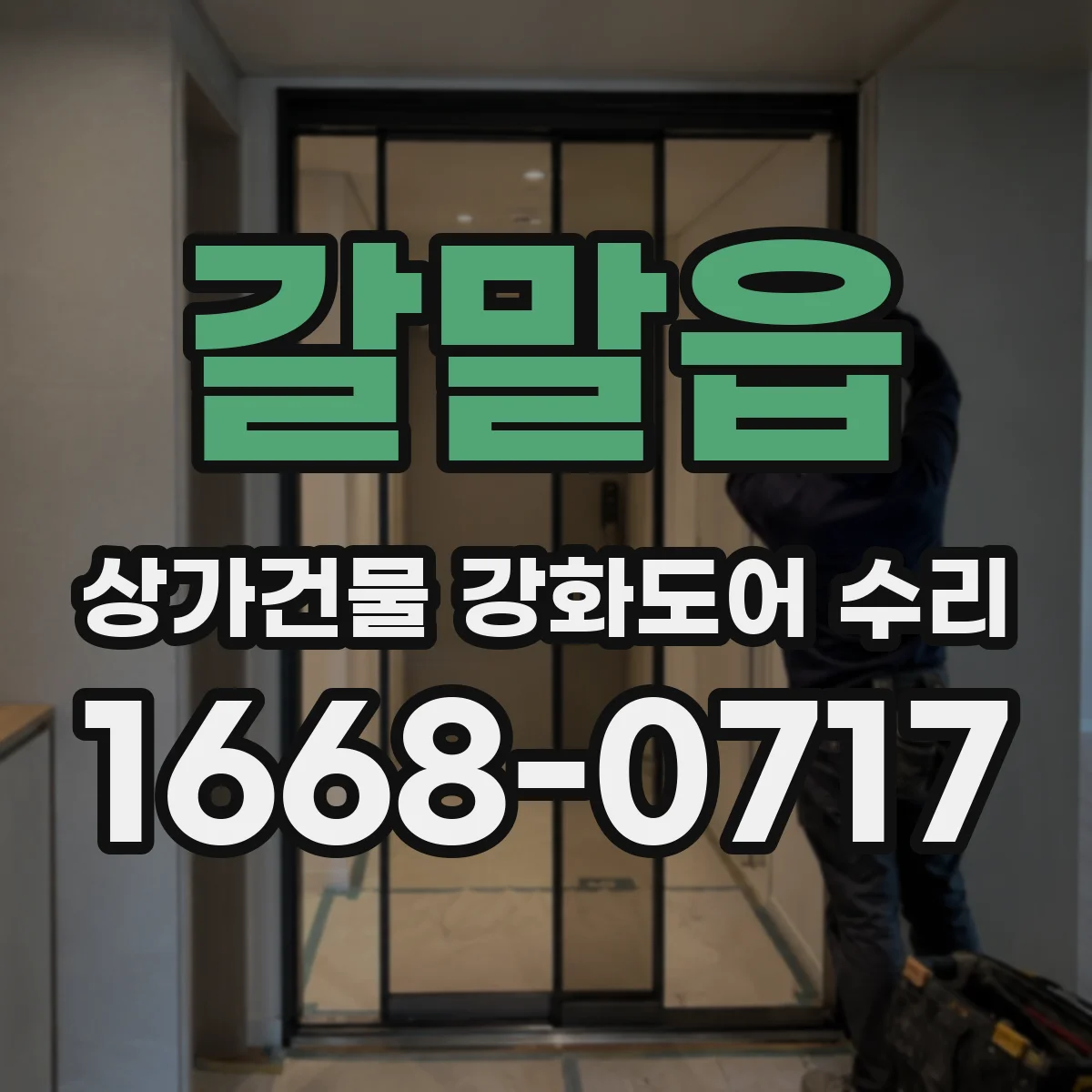 갈말읍 상가건물 강화도어 수리