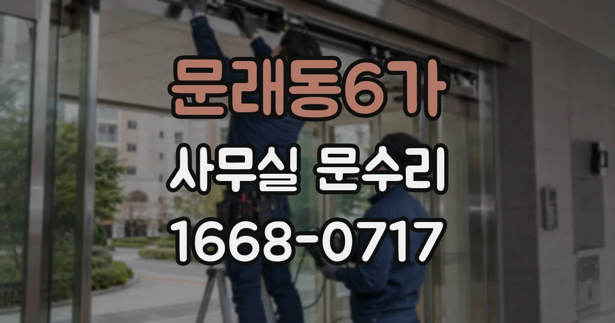 문래동6가 사무실 문수리