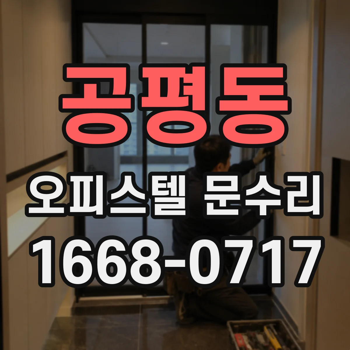 공평동 오피스텔 문수리