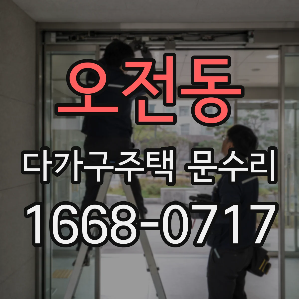 오전동 다가구주택 문수리
