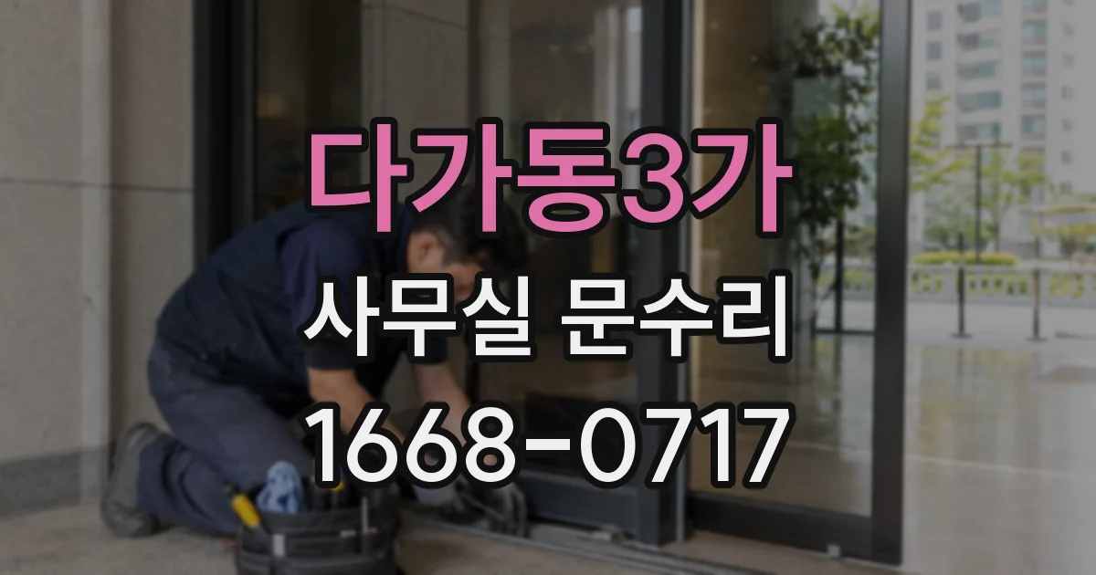 다가동3가 사무실 문수리