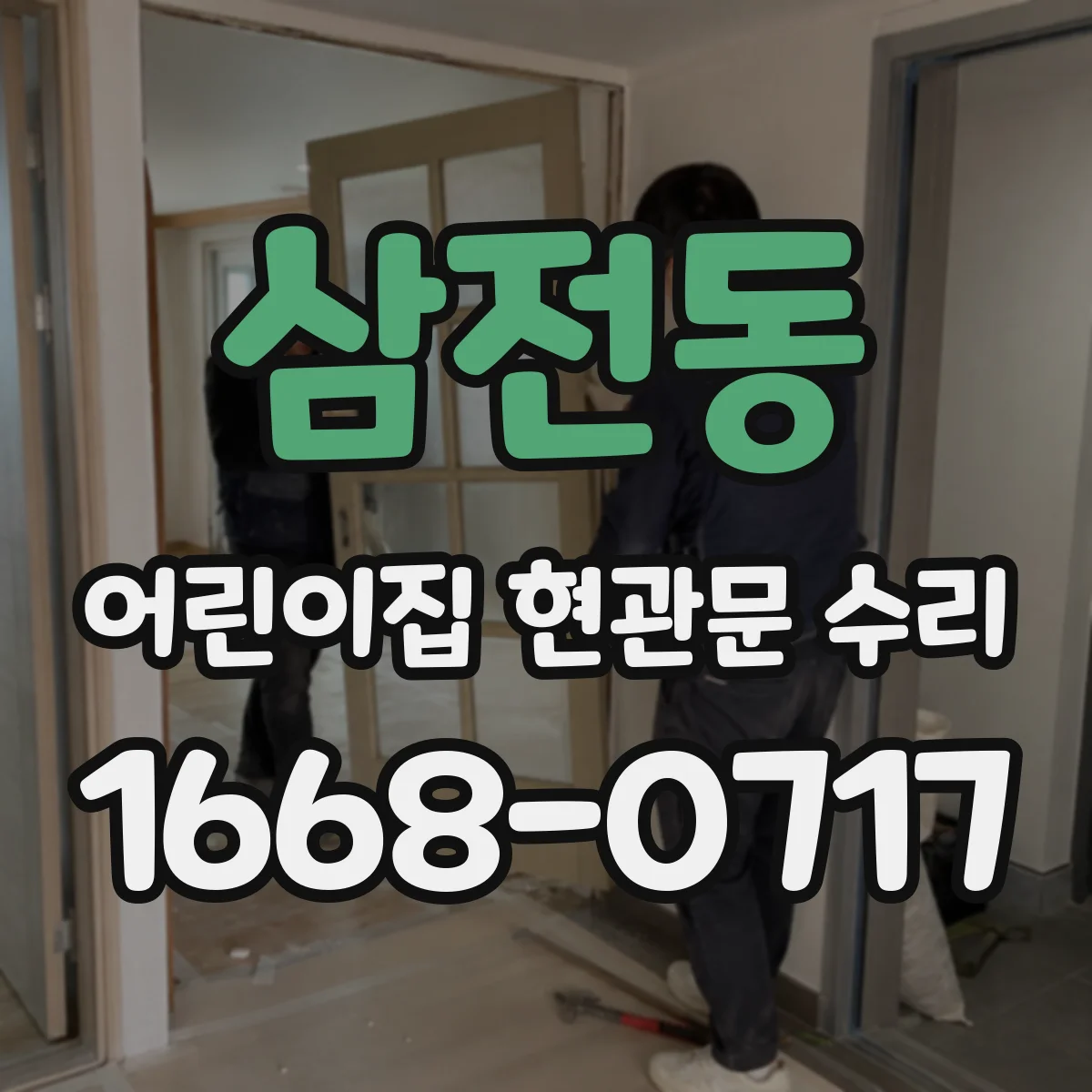 삼전동 어린이집 현관문 수리