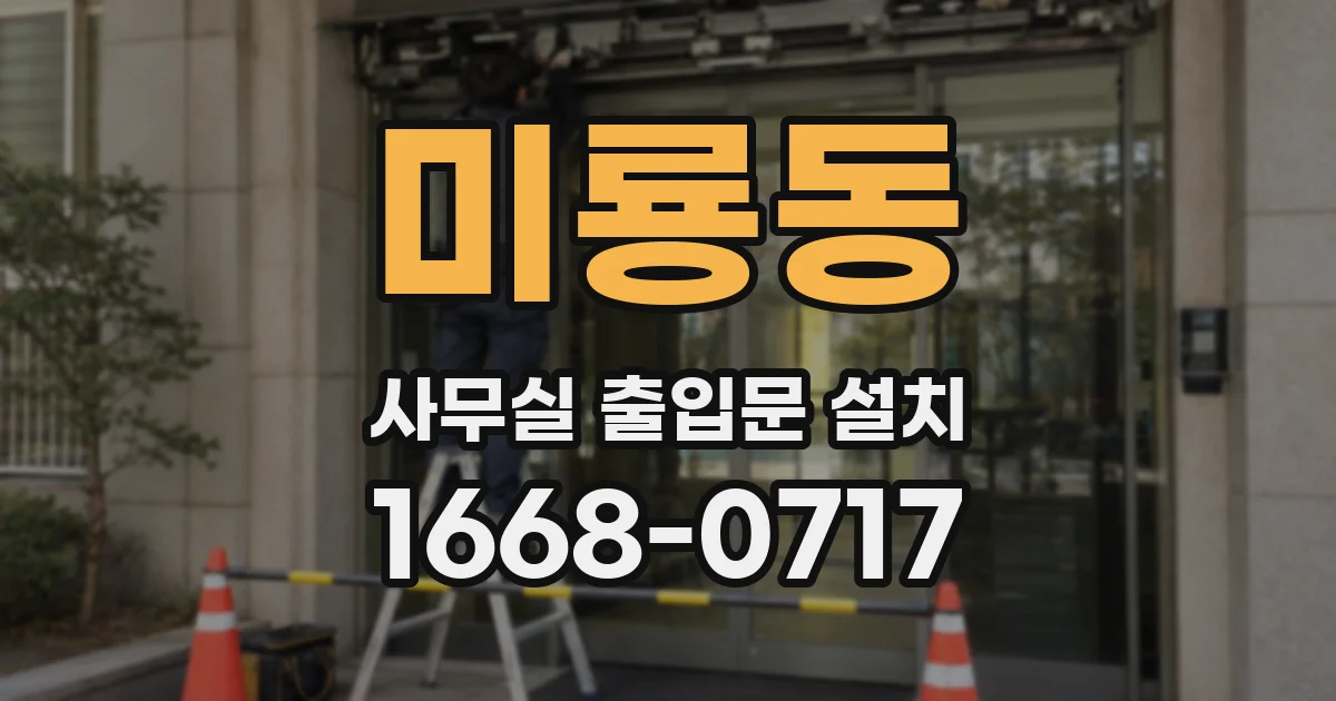 미룡동 사무실 출입문 설치