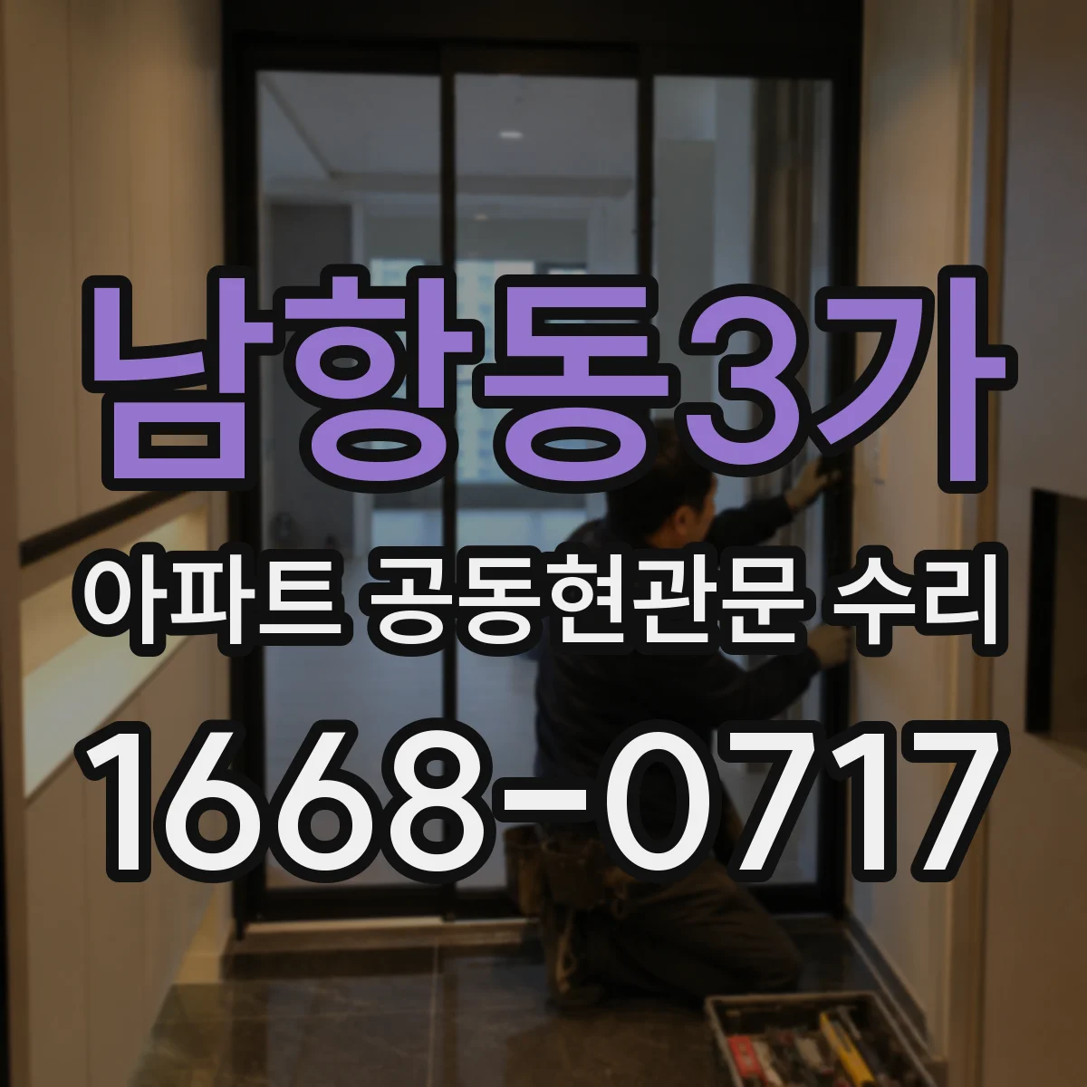 남항동3가 아파트 공동현관문 수리