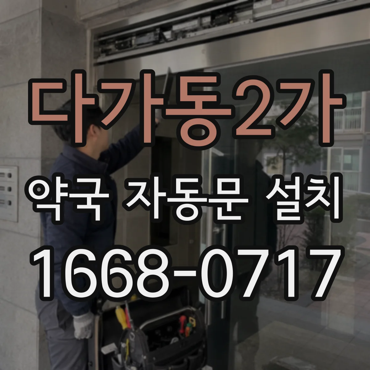 다가동2가 약국 자동문 설치