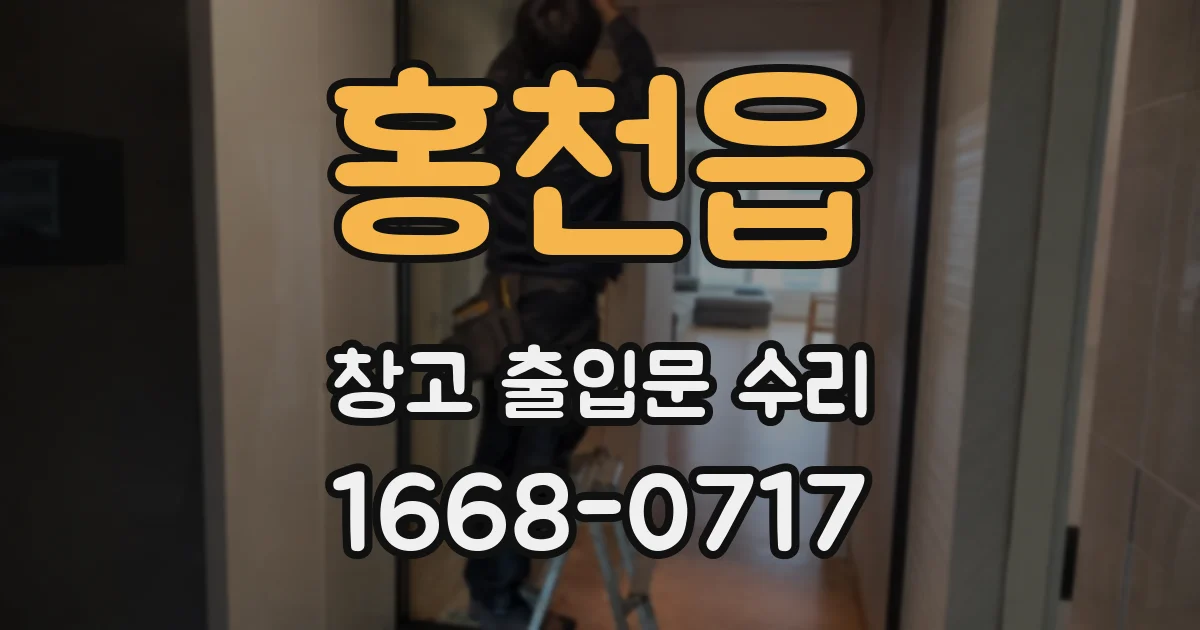 홍천읍 창고 출입문 수리