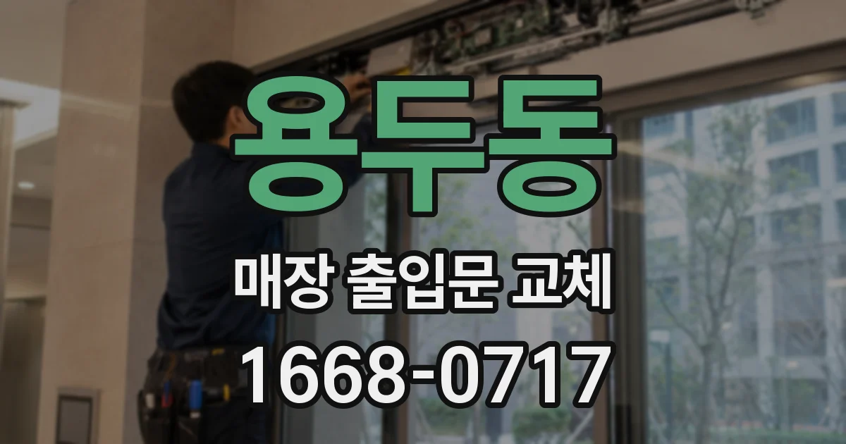 용두동 매장 출입문 교체