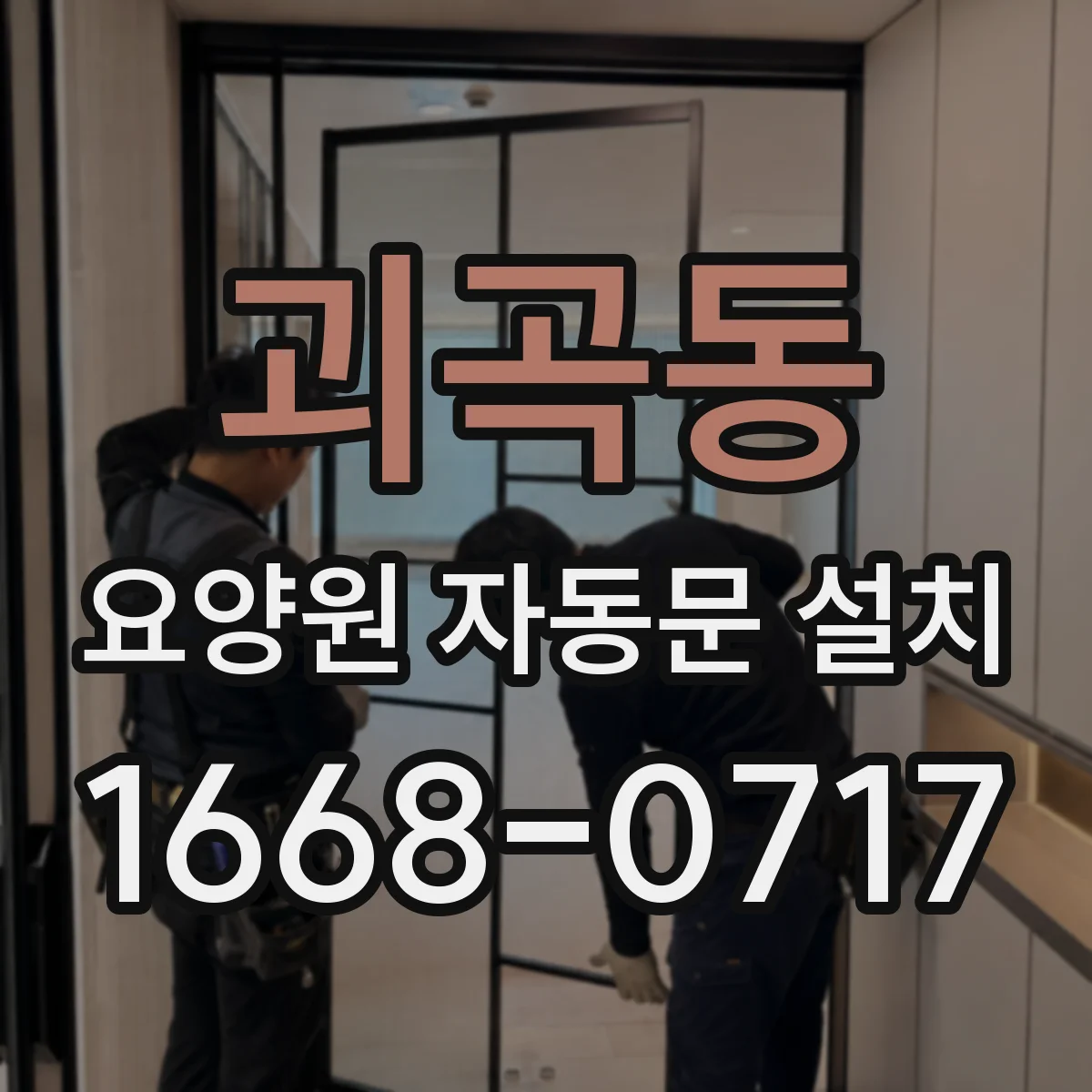 괴곡동 요양원 자동문 설치