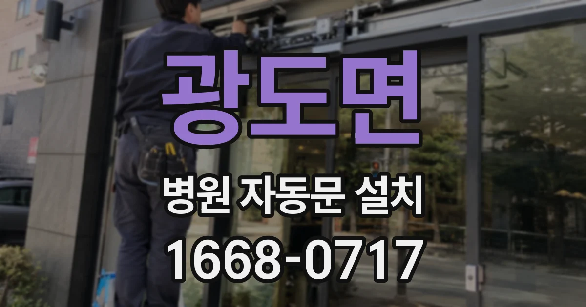 광도면 병원 자동문 설치
