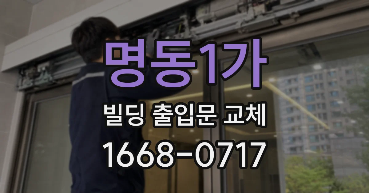 명동1가 빌딩 출입문 교체