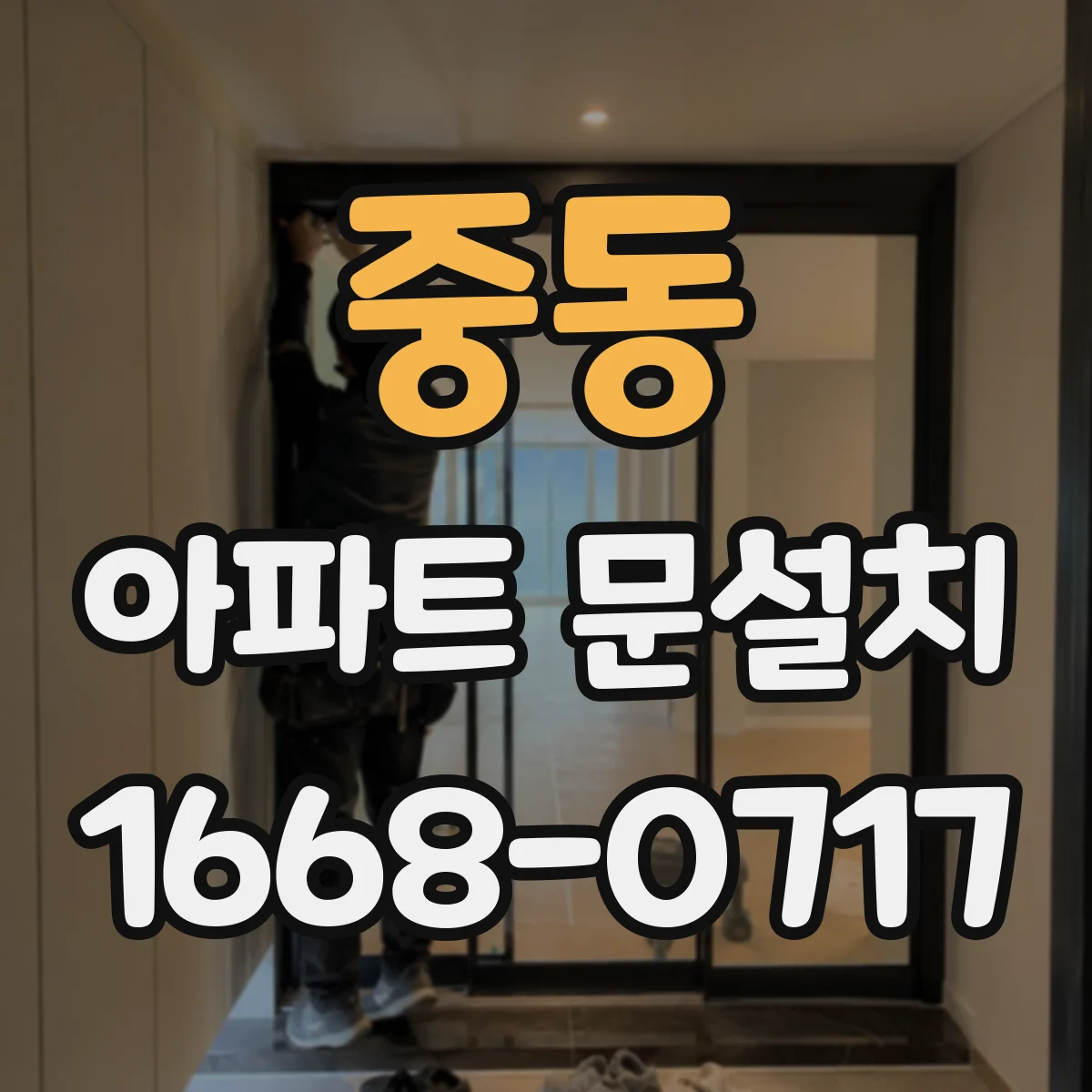중동 아파트 문설치