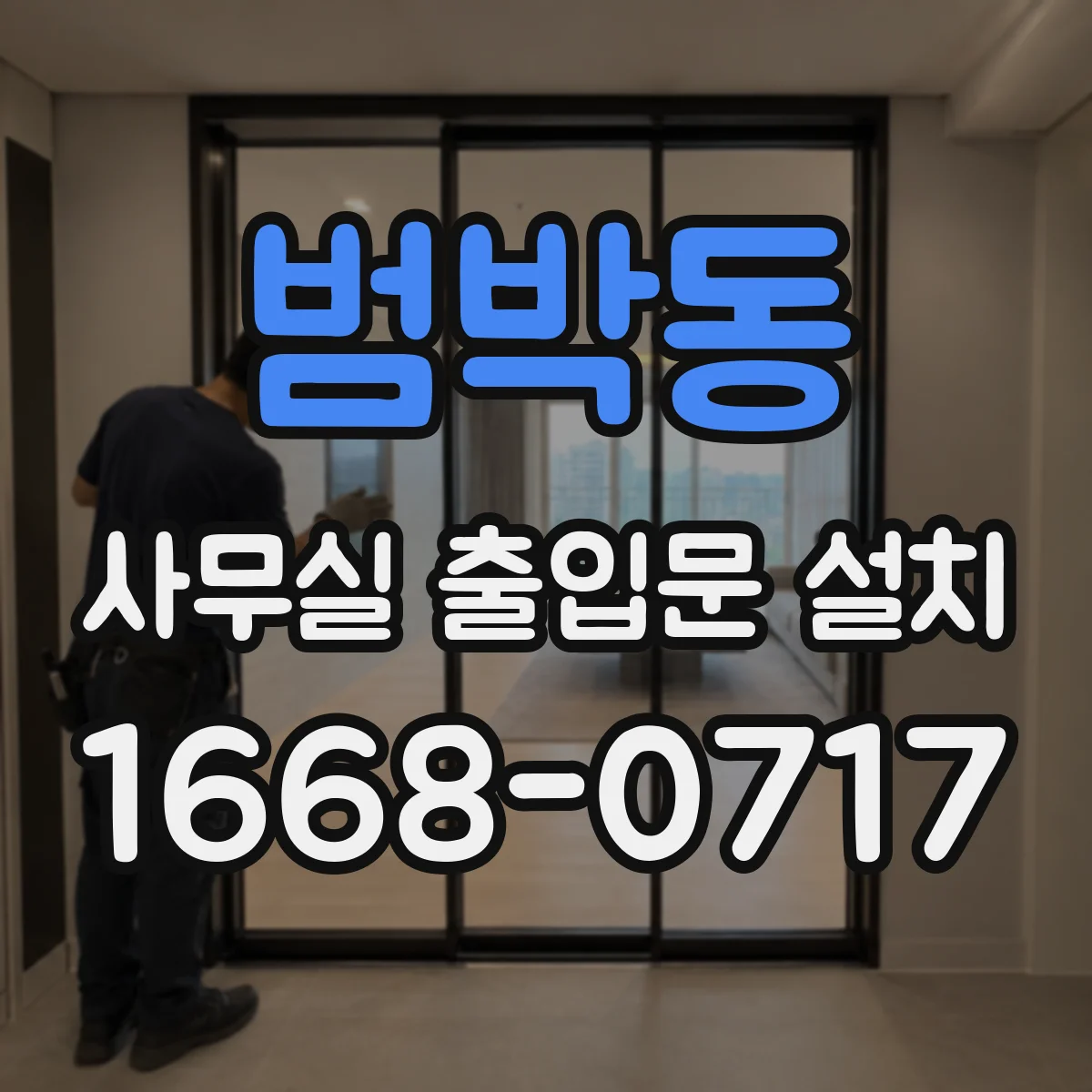 범박동 사무실 출입문 설치