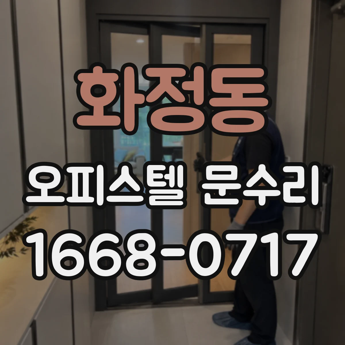 화정동 오피스텔 문수리