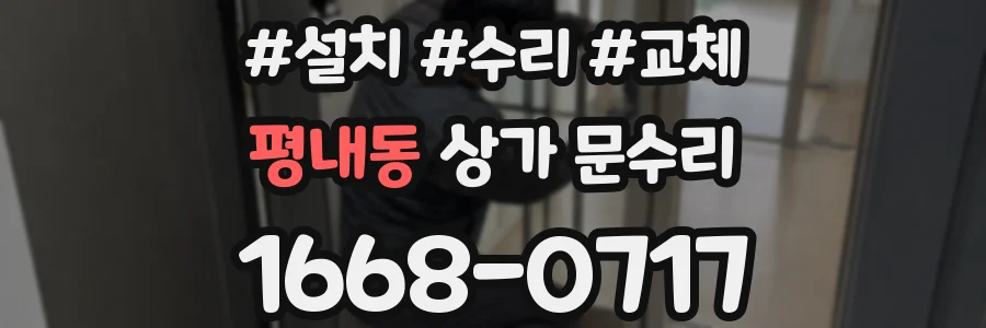 평내동 상가 문수리