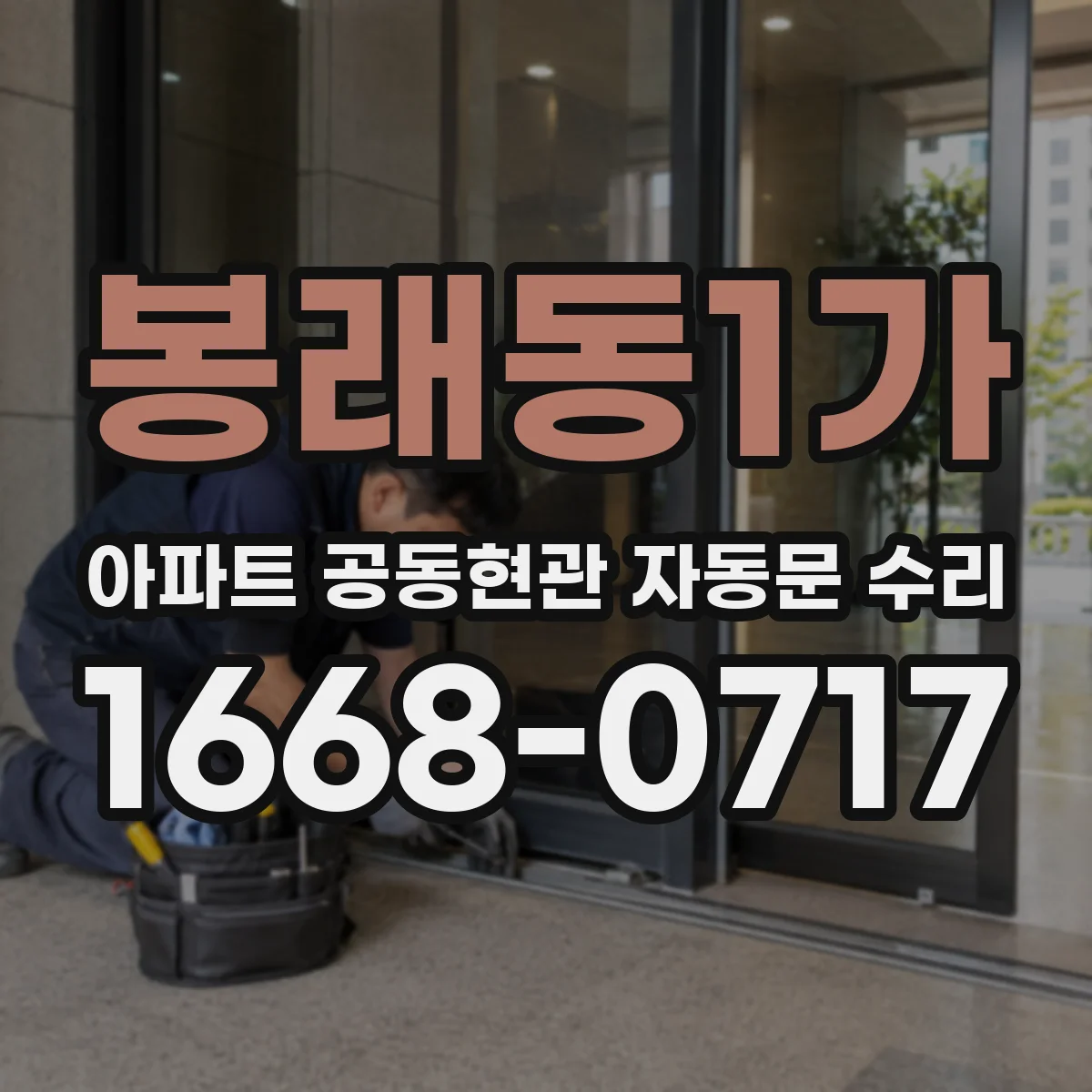 봉래동1가 아파트 공동현관 자동문 수리