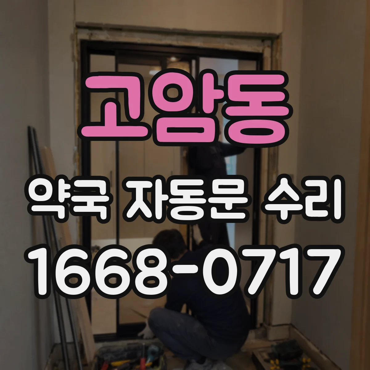 고암동 약국 자동문 수리