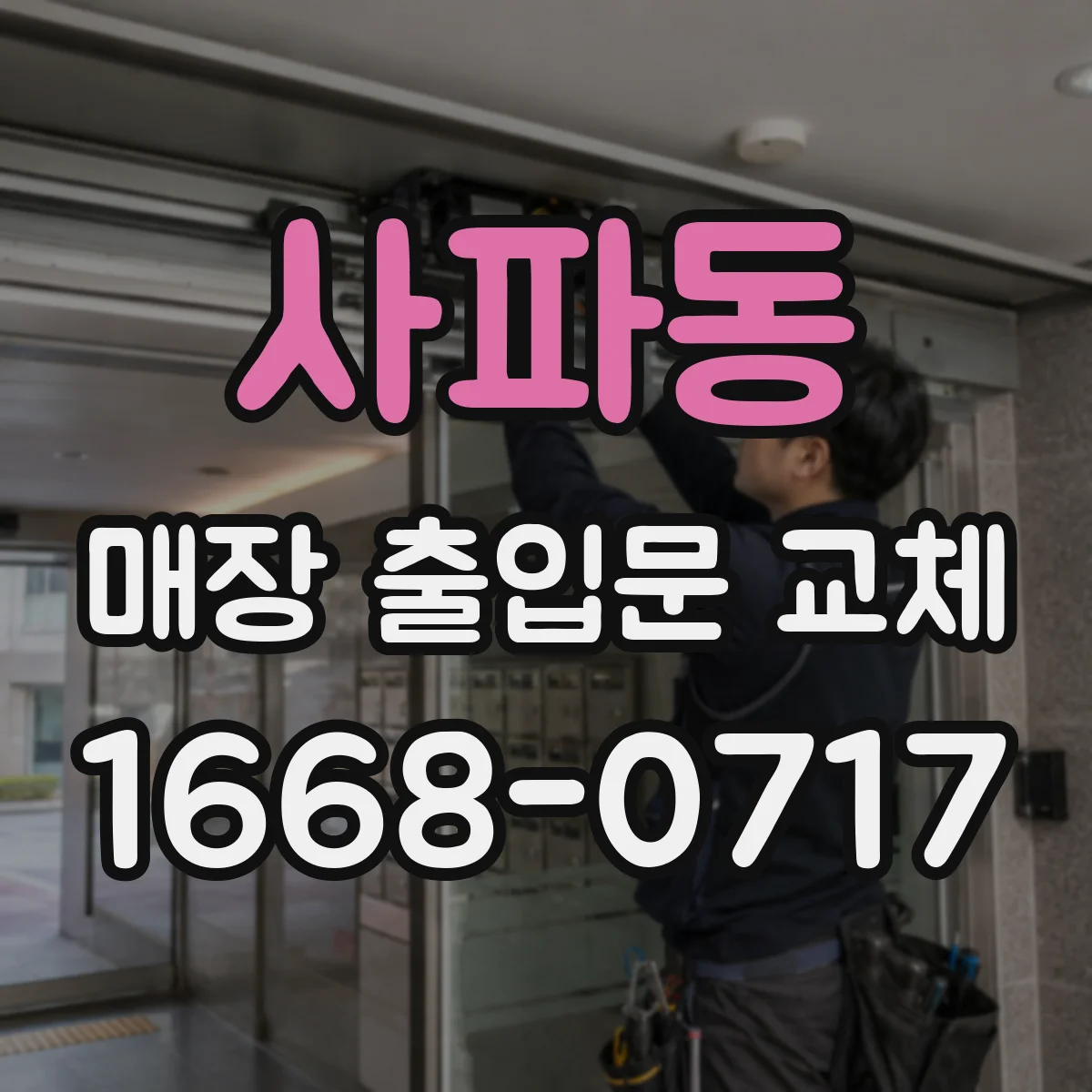사파동 매장 출입문 교체