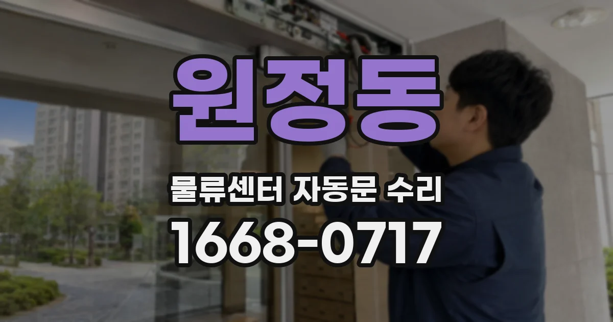 원정동 물류센터 자동문 수리