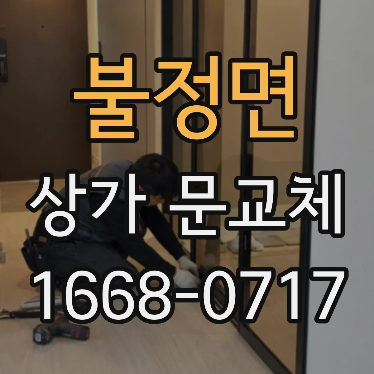 불정면 상가 문교체