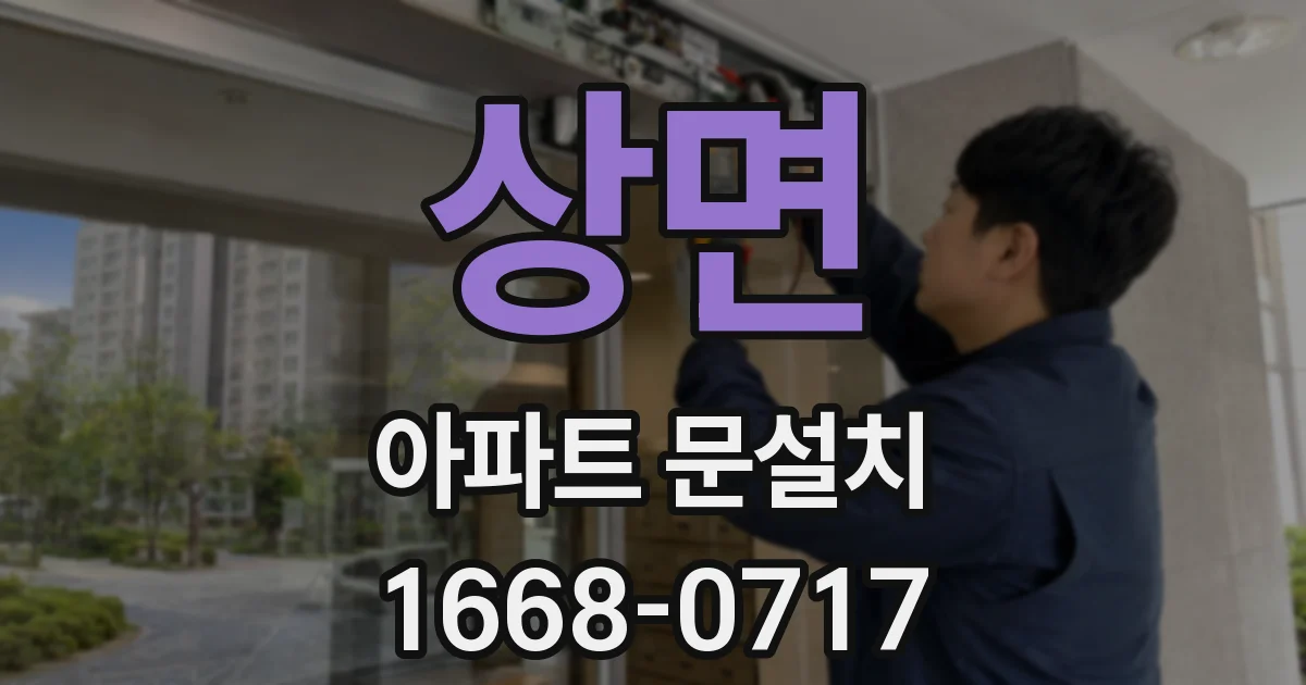 상면 아파트 문설치