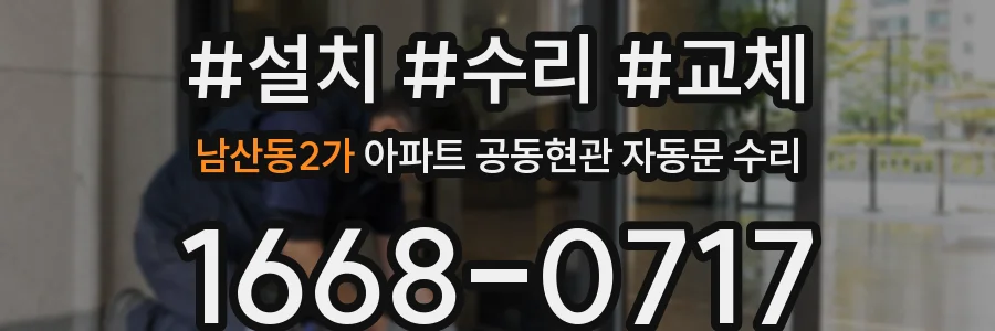 남산동2가 아파트 공동현관 자동문 수리