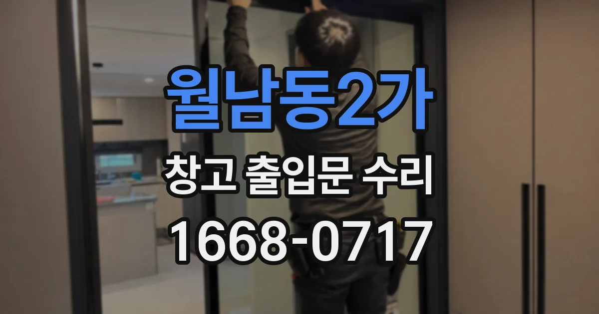 월남동2가 창고 출입문 수리