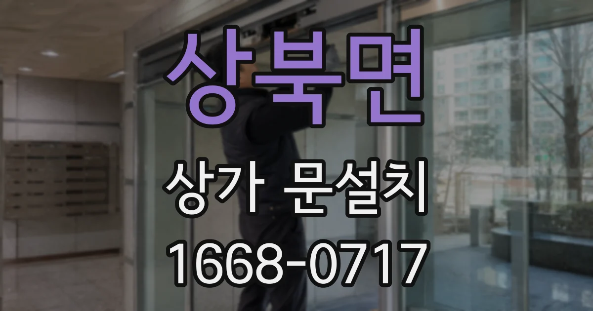 상북면 상가 문설치